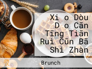 Xiǎo Dòu Dǎo Cān Tīng Tiān Ruì Cūn Bā Shì Zhàn