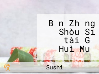 Bǎn Zhǎng Shòu Sī （tài Gǔ Huì Mu）