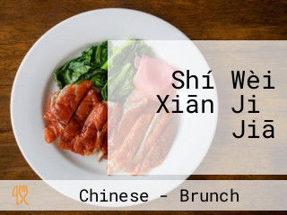 Shí Wèi Xiān Jiǔ Jiā