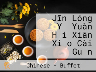 Jīn Lóng Yǎ Yuàn Hǎi Xiān Xiǎo Cài Guǎn