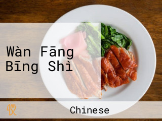 Wàn Fāng Bīng Shì