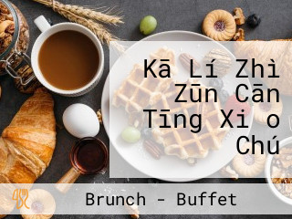 Kā Lí Zhì Zūn Cān Tīng Xiǎo Chú