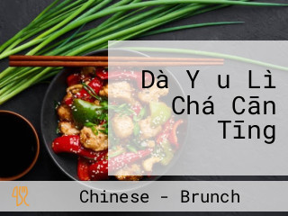 Dà Yǒu Lì Chá Cān Tīng