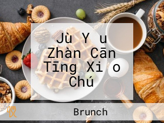 Jù Yǒu Zhàn Cān Tīng Xiǎo Chú