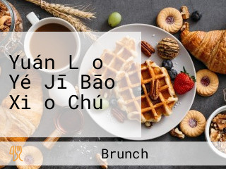 Yuán Lǎo Yé Jī Bāo Xiǎo Chú