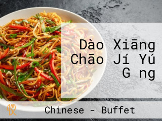 Dào Xiāng Chāo Jí Yú Gǎng