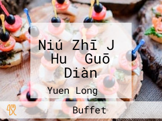 Niú Zhī Jǐ Huǒ Guō Diàn