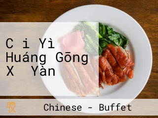 Cǎi Yì Huáng Gōng Xǐ Yàn