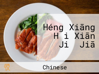 Héng Xiāng Hǎi Xiān Jiǔ Jiā