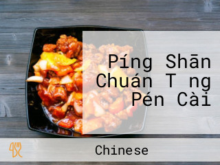 Píng Shān Chuán Tǒng Pén Cài