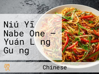 Niú Yī Nabe One — Yuán Lǎng Guǎng Chǎng Fēn Diàn