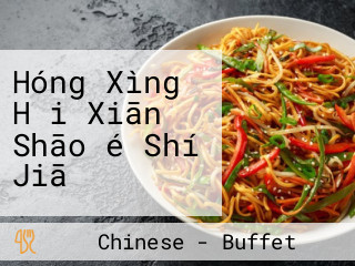 Hóng Xìng Hǎi Xiān Shāo é Shí Jiā