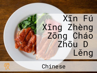 Xīn Fú Xīng Zhèng Zōng Cháo Zhōu Dǎ Lěng