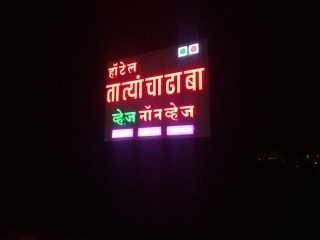 Tatyancha Dhaba Baramati तात्यांचा ढाबा बारामती