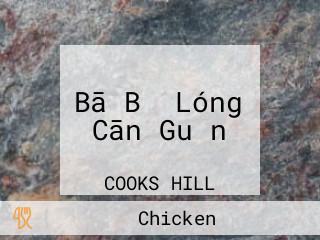 Bā Bǐ Lóng Cān Guǎn