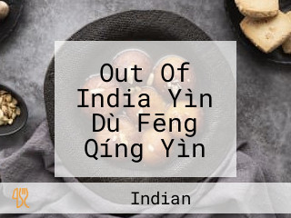 Out Of India Yìn Dù Fēng Qíng Yìn Dù Cān Tīng