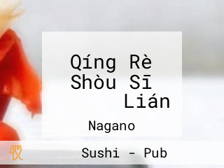 Qíng Rè Shòu Sī ダイニング Lián