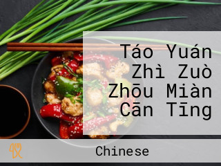 Táo Yuán Zhì Zuò Zhōu Miàn Cān Tīng