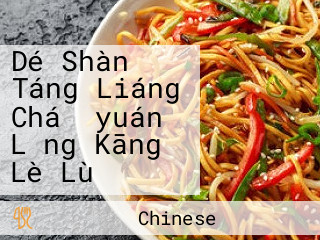 Dé Shàn Táng Liáng Chá （yuán Lǎng Kāng Lè Lù）