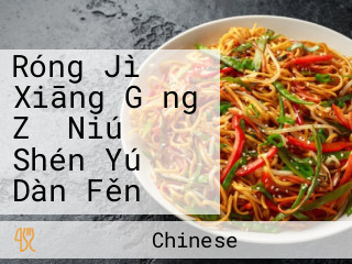 Róng Jì Xiāng Gǎng Zǐ Niú Shén Yú Dàn Fěn