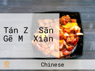 Tán Zǐ Sān Gē Mǐ Xiàn