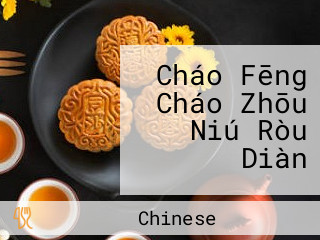 Cháo Fēng Cháo Zhōu Niú Ròu Diàn