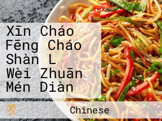 Xīn Cháo Fēng Cháo Shàn Lǔ Wèi Zhuān Mén Diàn