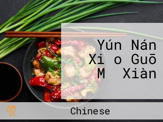 Yún Nán Xiǎo Guō Mǐ Xiàn