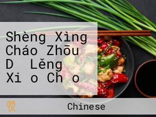 Shèng Xìng Cháo Zhōu Dǎ Lěng Xiǎo Chǎo