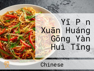 Yī Pǐn Xuān Huáng Gōng Yàn Huì Tīng