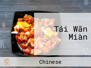 Tái Wān Miàn