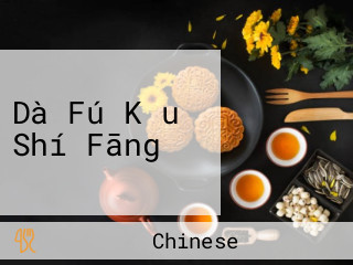 Dà Fú Kǒu Shí Fāng