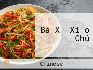 Bā Xǐ Xiǎo Chú