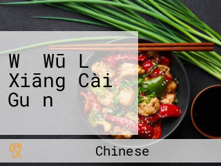 Wǒ Wū Lǐ Xiāng Cài Guǎn