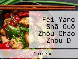 Fēi Yáng Shā Guō Zhōu Cháo Zhōu Dǎ Lěng Xiǎo Chú