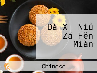 Dà Xǐ Niú Zá Fěn Miàn