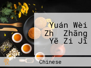 Yuán Wèi Zhǔ Zhāng Yē Zi Jī