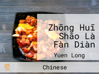 Zhōng Huī Shāo Là Fàn Diàn