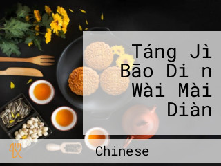 Táng Jì Bāo Diǎn Wài Mài Diàn