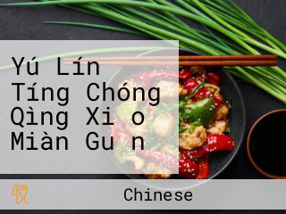 Yú Lín Tíng Chóng Qìng Xiǎo Miàn Guǎn