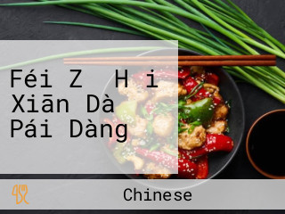 Féi Zǐ Hǎi Xiān Dà Pái Dàng