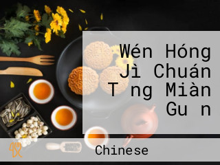 Wén Hóng Jì Chuán Tǒng Miàn Guǎn