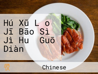 Hú Xū Lǎo Jī Bāo Sì Jì Huǒ Guō Diàn