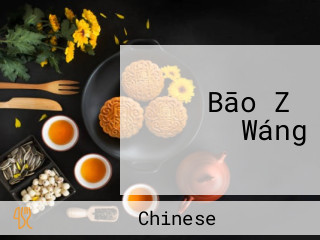 Bāo Zǐ Wáng