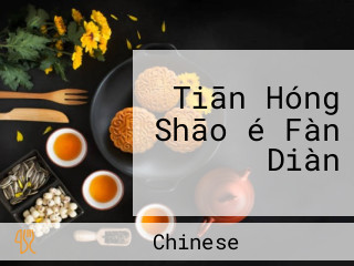 Tiān Hóng Shāo é Fàn Diàn