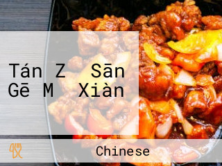 Tán Zǐ Sān Gē Mǐ Xiàn