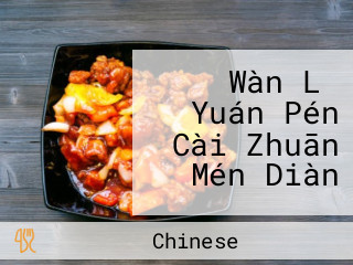 Wàn Lǐ Yuán Pén Cài Zhuān Mén Diàn