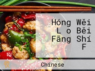 Hóng Wěi Lǎo Běi Fāng Shí Fǔ