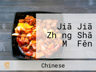 Jiā Jiā Zhǎng Shā Mǐ Fěn