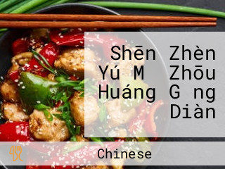 Shēn Zhèn Yú Mǐ Zhōu Huáng Gǎng Diàn